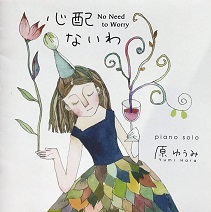 心配ないわCDジャケット